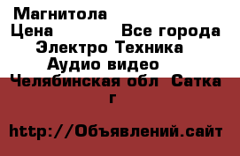 Магнитола LG LG CD-964AX  › Цена ­ 1 799 - Все города Электро-Техника » Аудио-видео   . Челябинская обл.,Сатка г.